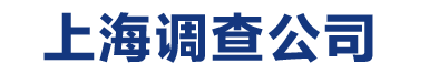 上海调查公司